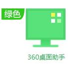 360桌面助手