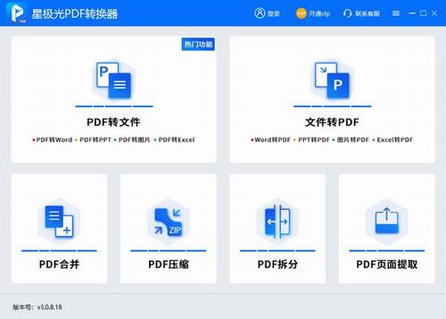 星极光PDF转换器 转换器 Excel x 文本 文本文档 strong on 文件 转换 PDF 软件下载  第1张