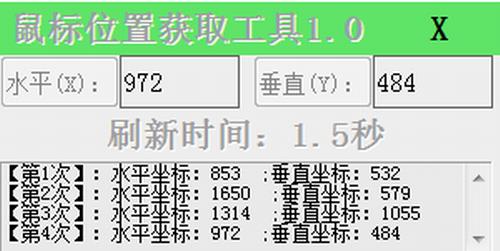 鼠标位置获取工具 11 X as in 2 精简 电脑 on strong 鼠标 软件下载  第1张