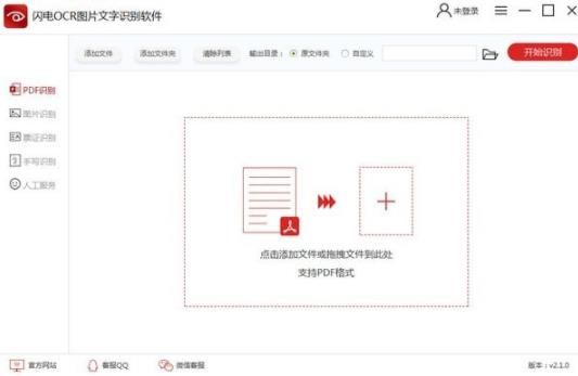 闪电ocr图片文字识别软件 ocr 闪电 PDF 文字识别 文字识别软件 识别软件 on strong 文件 2 软件下载  第1张