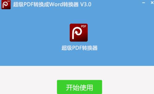 超级pdf转换器 pdf转换器 strong on pdf转换 转换器 pd pdf PDF 转换 2 软件下载  第4张