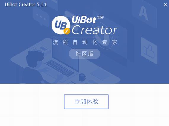 uibot creator(流程自动化专家) in creat uibot creator to x 11 strong on 2 软件下载  第4张