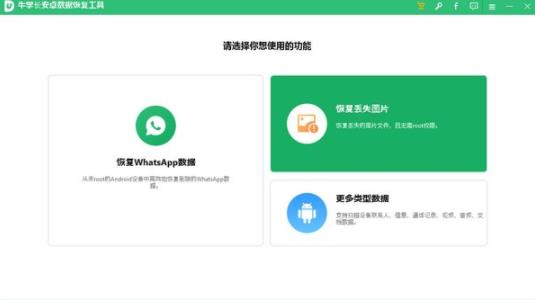 牛学长安卓数据恢复工具 10 安卓手机 数据恢复工具 x 数据修复 数据恢复 strong on 恢复 2 软件下载  第1张