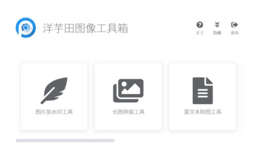洋芋田图像工具箱 剪裁 文本编辑器 辅助 编辑器 富文本编辑器 加水印 on strong 水印 2 软件下载  第1张