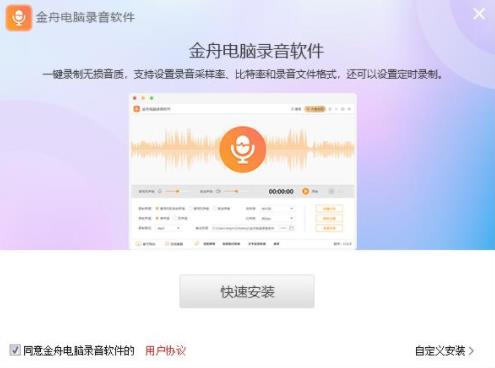 金舟电脑录音软件 文件 电脑录音 录音软件 录音 on strong 电脑 视频录制 音频 2 软件下载  第2张