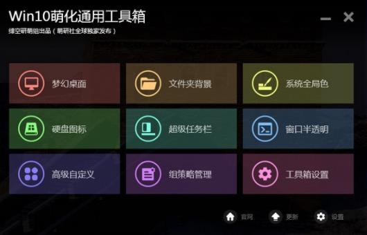 win10萌化通用工具箱 win1 win10 win on 文件 strong 10 桌面 in 2 软件下载  第1张