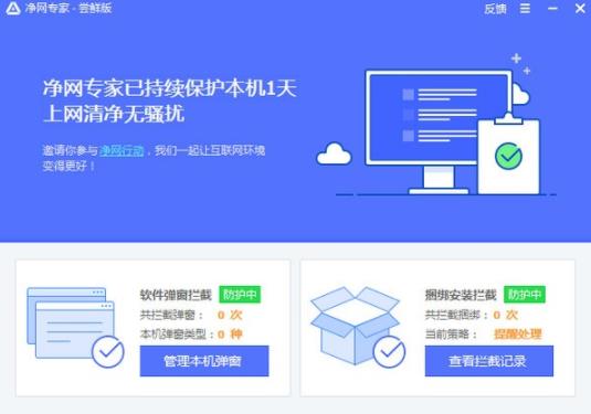 净网专家 电脑版 in as 弹窗拦截 弹窗 净网 on strong 电脑 2 软件下载  第1张