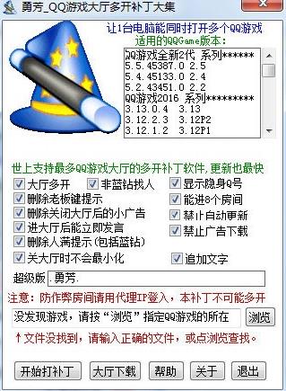 勇芳qq游戏大厅多开补丁 qq 电脑 游戏大厅 游戏多 on strong 补丁 多开 2 游戏 软件下载  第1张