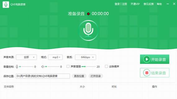 qve电脑录音 绿色版 视频录制 电脑录音 电脑 strong on 文件 音频 录音 2 软件下载  第1张