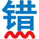 无错字校对助手