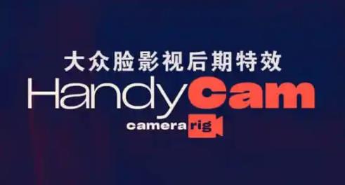 handycam(AE控制摄像机动画插件) 轻轻 摄像头 监控摄像头 hand in andy and strong on 2 软件下载  第1张