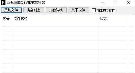 双冠家园qsv格式转换器 qs on strong qsv格式转换器 转换器 家园 文件 文件格式 转换 2 软件下载  第1张