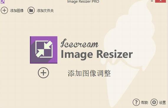 icecream image resizer pro(图片压缩工具) image icecream 调节 cr on strong 图象 文件夹 2 文件 软件下载  第1张