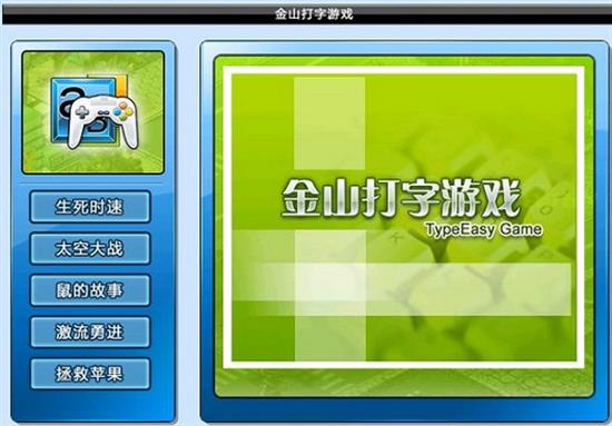 金山打字游戏 金山打字游戏 打字游戏 电脑 strong on 游戏 金山打字 2 金山 打字 软件下载  第1张