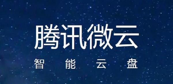 微云网盘 in 微云网盘 备份 云网盘 网盘 on strong 2 文件 微云 软件下载  第1张