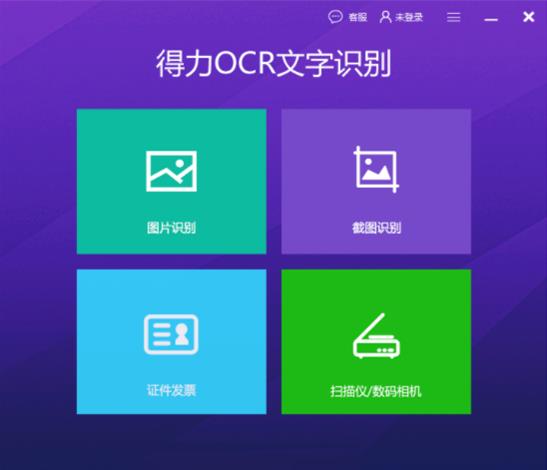 得力ocr文字识别软件免费版 免费版 文字识别 识别软件 文字识别软件 ocr文字识别软件 ocr cr 2 strong on 软件下载  第1张