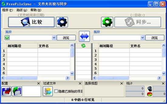 FreeFileSync(文件同步工具) ync Free File Sync 文件夹 on strong in 2 文件 软件下载  第1张