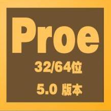 proe5.0(3d制图软件)