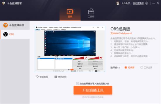斗鱼直播管家最新版 大管家 主播 斗鱼直播 O OBS 2 strong on 管家 斗鱼 软件下载  第1张