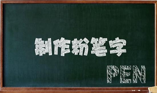 中文粉笔字体最新版 in 字库 9 铅笔 strong 粉笔字体 中文 on 2 粉笔 软件下载  第1张