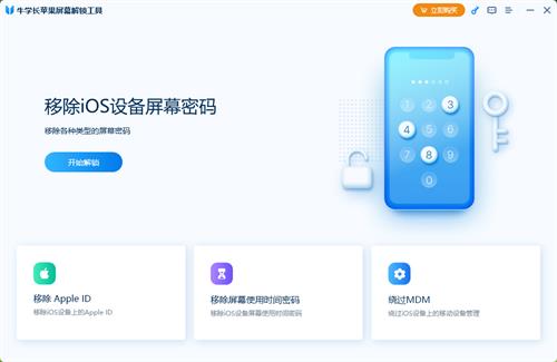 牛学长苹果解锁工具 ipad 苹果 strong 2 iphone one phone 密码 ip on 软件下载  第1张