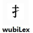 wubiLex免费版(Win10五笔助手)