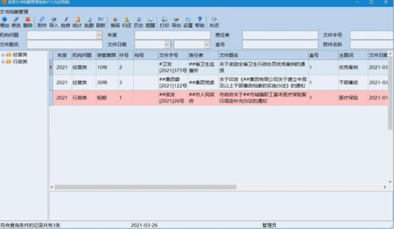 创奇文书档案管理软件 档案管理 管理软件 档案管理软件 创奇 文件 8 9 strong on 2 软件下载  第1张