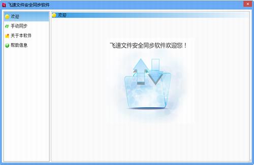 飞速文件安全同步软件 汉化 in 文件夹 2 on 同步软件 飞速 strong 备份 文件 软件下载  第1张